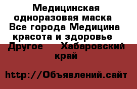 Медицинская одноразовая маска - Все города Медицина, красота и здоровье » Другое   . Хабаровский край